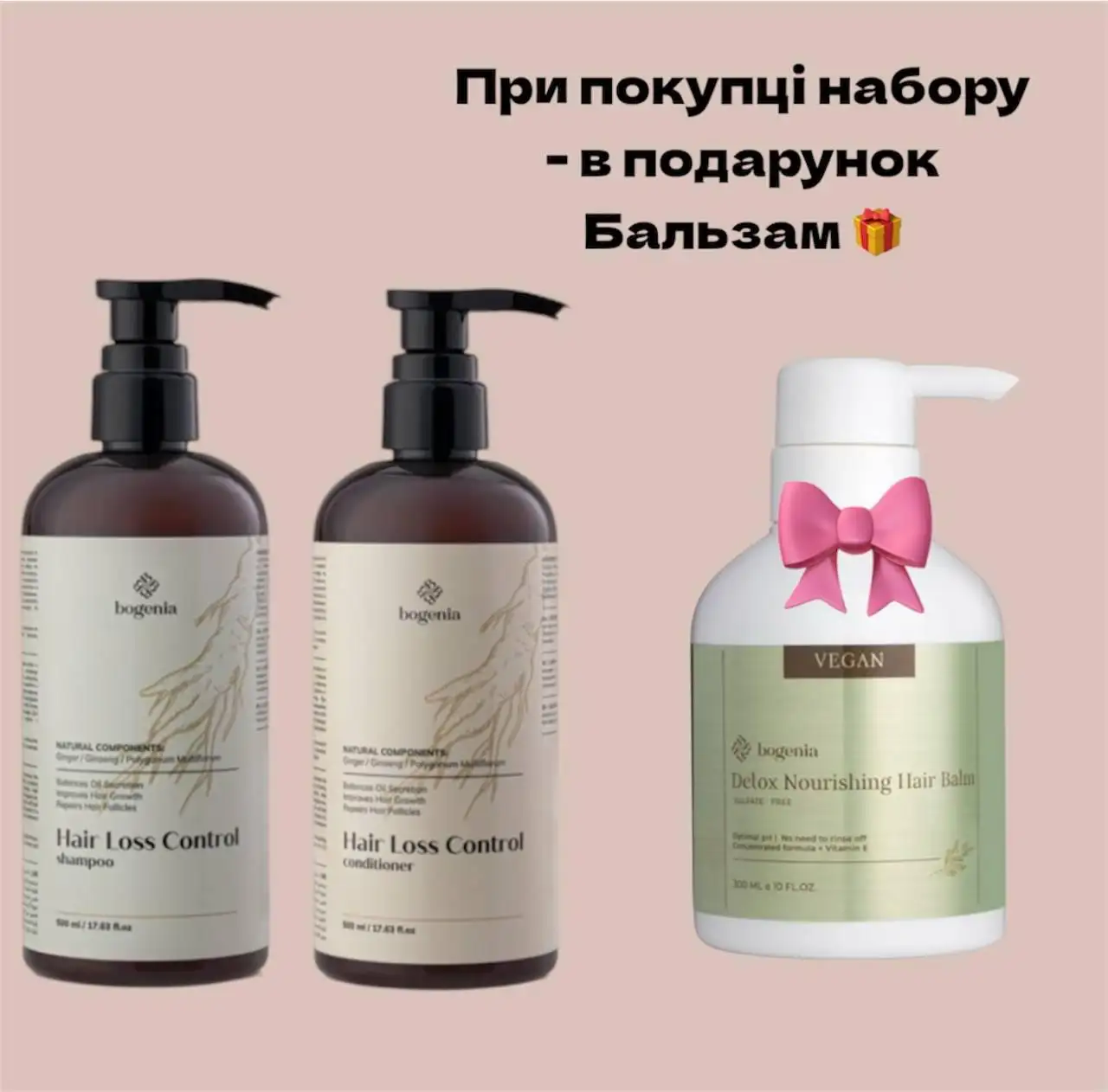 Набір для догляду за волоссям Bogenia Hair Loss Control (кондиціонер, шампунь) бальзам у подарунок - Зображення 1