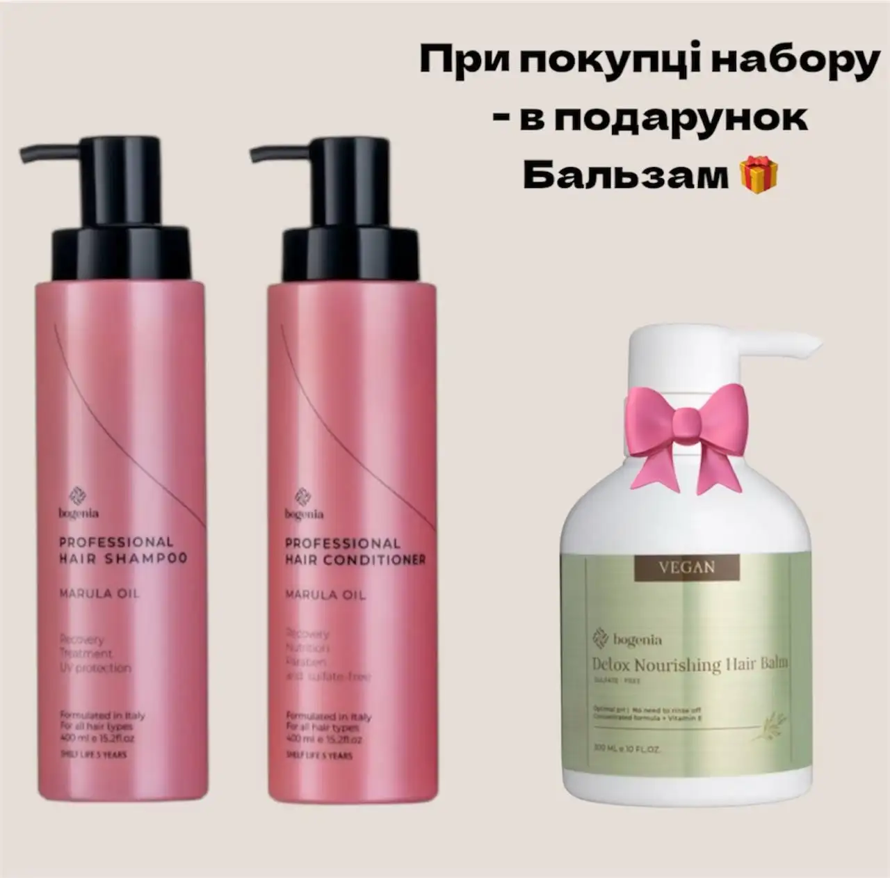 Набір для догляду за волоссям Bogenia Marula Oil (шампунь, кондиціонер) бальзам у подарунок - Зображення 1