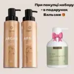 Набір для догляду за волоссям Bogenia Argan Oil (шампунь, кондиціонер) бальзам у подарунок