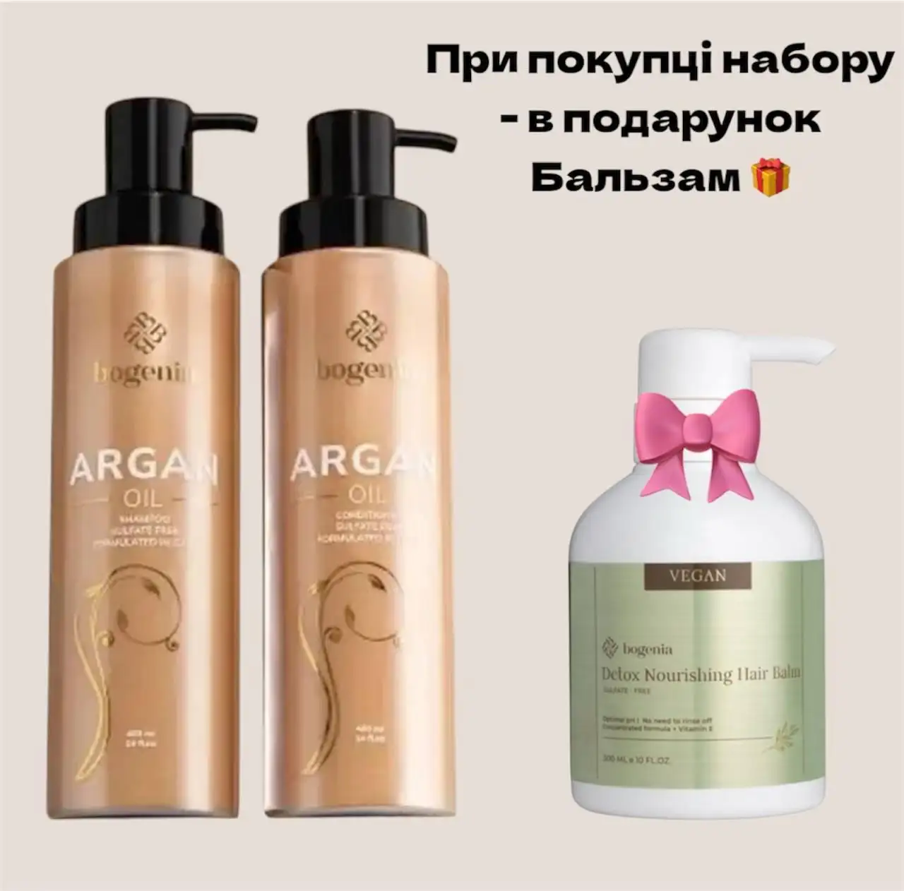 Набір для догляду за волоссям Bogenia Argan Oil (шампунь, кондиціонер) бальзам у подарунок - Зображення 1